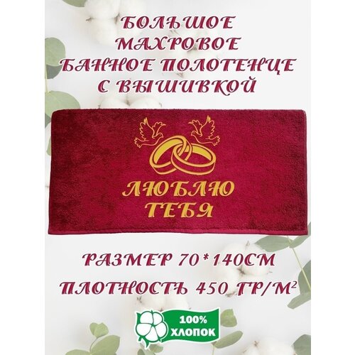 Подарочное Махровое Полотенце с вышивкой Люблю тебя