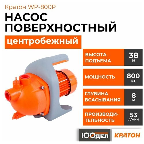 Насос поверхностный центробежный Кратон WP-800P