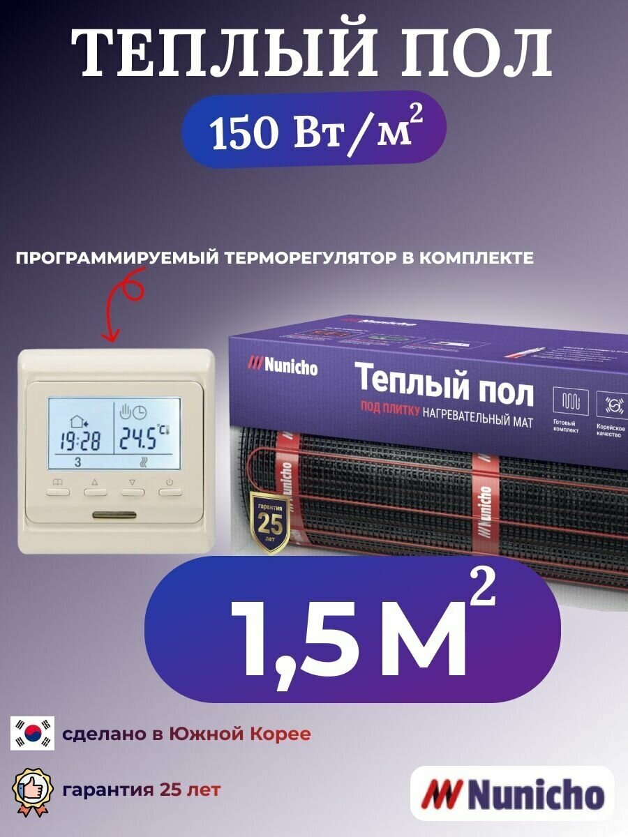 Теплый пол электрический под плитку Nunicho 1,5 м2 с программируемым бежевым терморегулятором в комплекте, нагревательный мат в стяжку, термостат с датчиком тепла