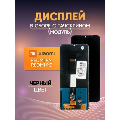 Дисплей в сборе с тачскрином для Xiaomi Redmi 9A, Redmi 9C, черный