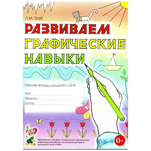 Развиваем графические навыки. Рабочая тетрадь для детей с ОНР (Гном)