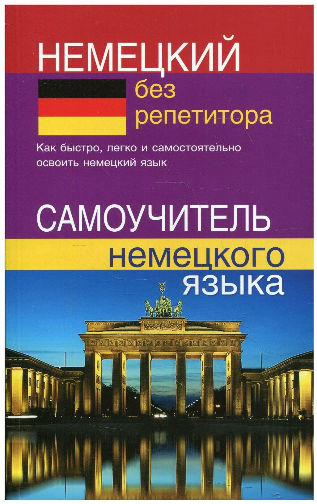 Зимина Н.В. "Немецкий без репетитора. Самоучитель немецкого языка"