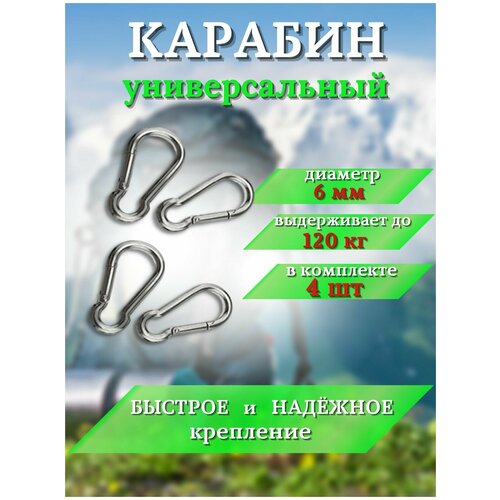 Карабин крепежный маленький 6 мм -4 шт