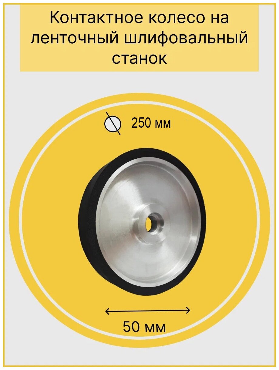 Контактное колесо на ленточный гриндер КГ250.50 "Ресурс-Маш" - фотография № 1