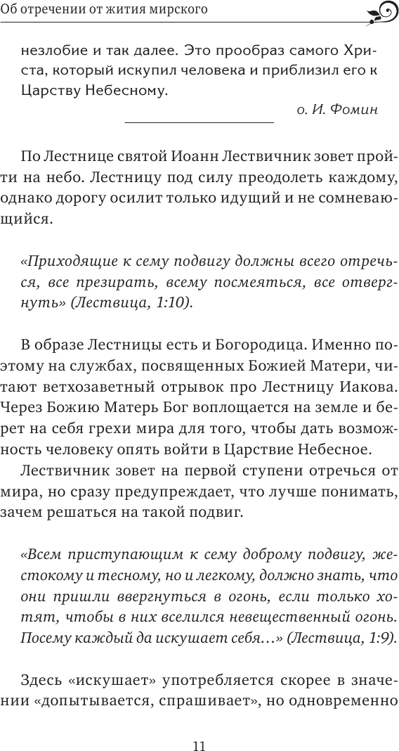 Лествица святого Иоанна Лествичника. Тридцать ступеней на пути к Богу - фото №16