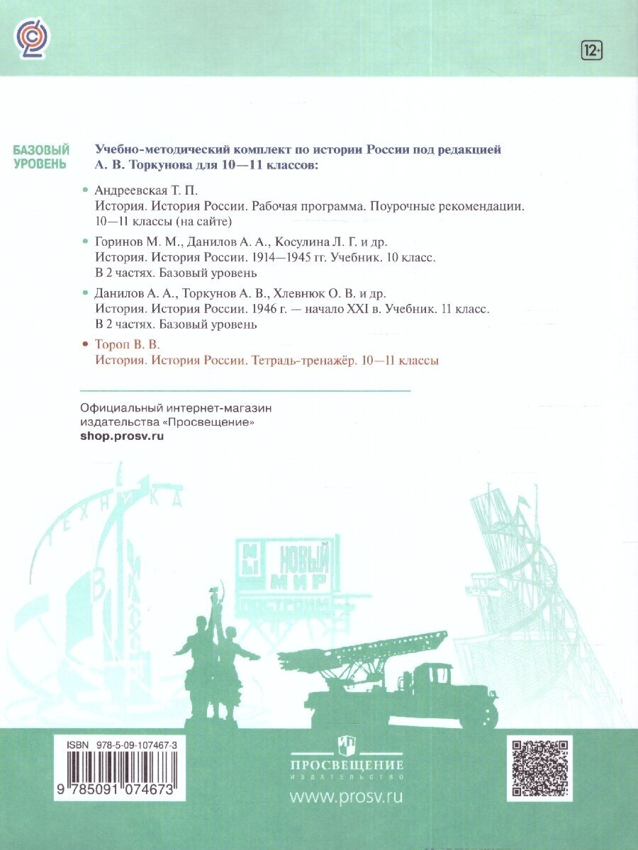 История. История России. 10-11 кл. Базовый уровень. Тетрадь-тренажёр - фото №7