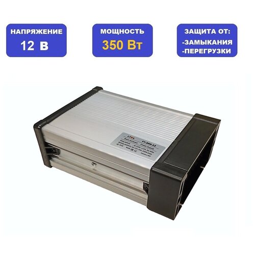 Мощный блок питания 12В для светодиодной ленты, ламп -350Вт- LTWL FT-350-12. Подходит для слаботочных систем видеонаблюдения и охранной сигнализации