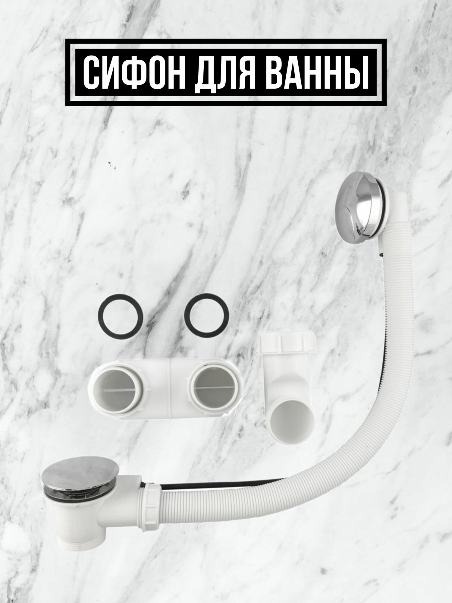 Сифон на ванную автоматический, с тросиком - фотография № 4