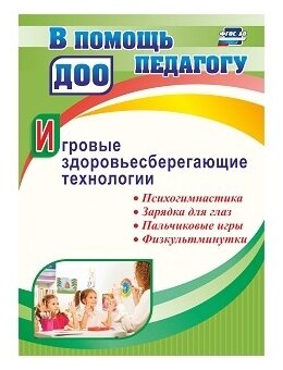Игровые здоровьесберегающие технологии: психогимнастика, зарядка для глаз, пальчиковые игры, физкультминутки - фото №1