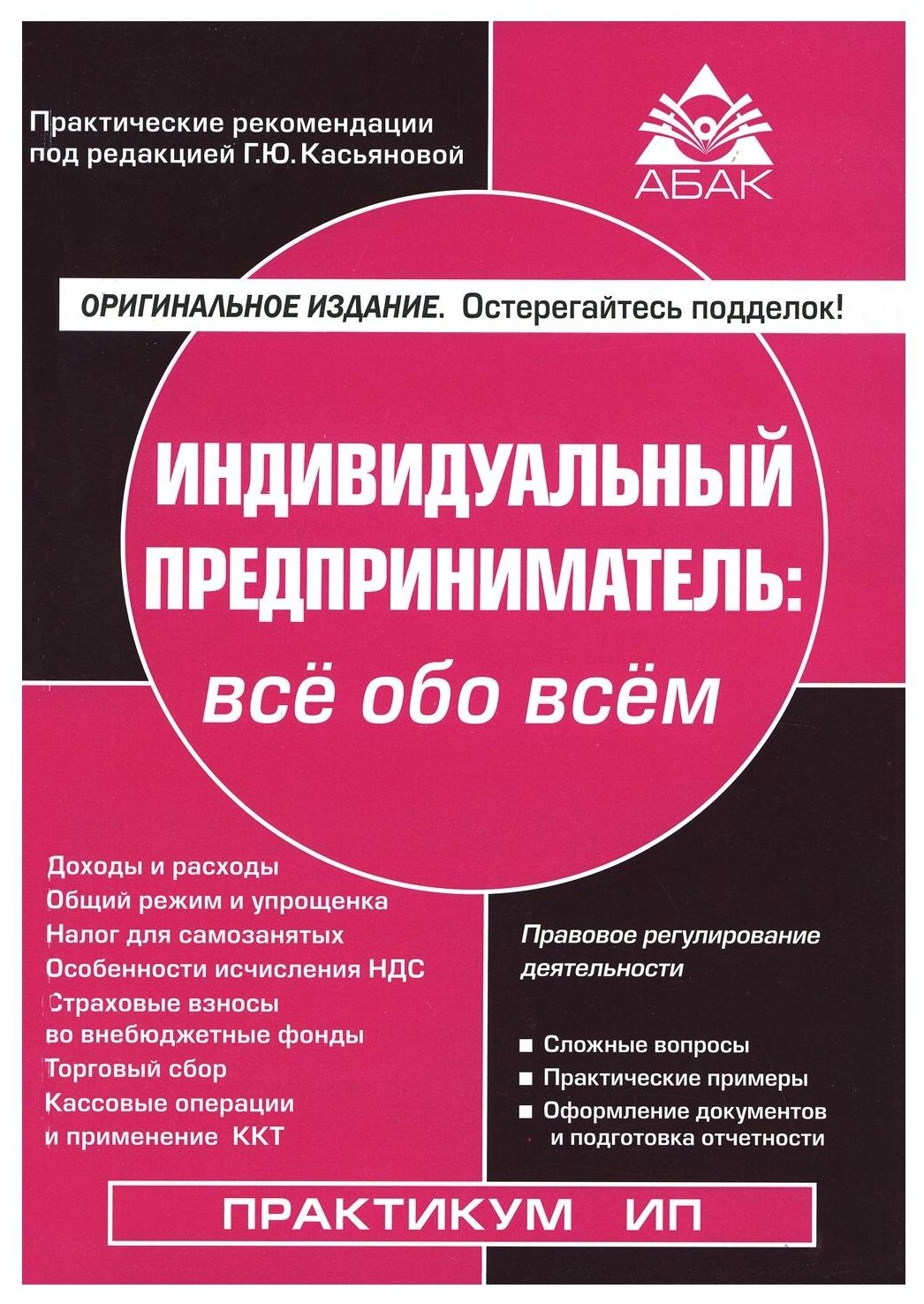 Индивидуальный предприниматель: все обо всем. 17-е изд, перераб. и доп. Касьянова Г. Ю. абак