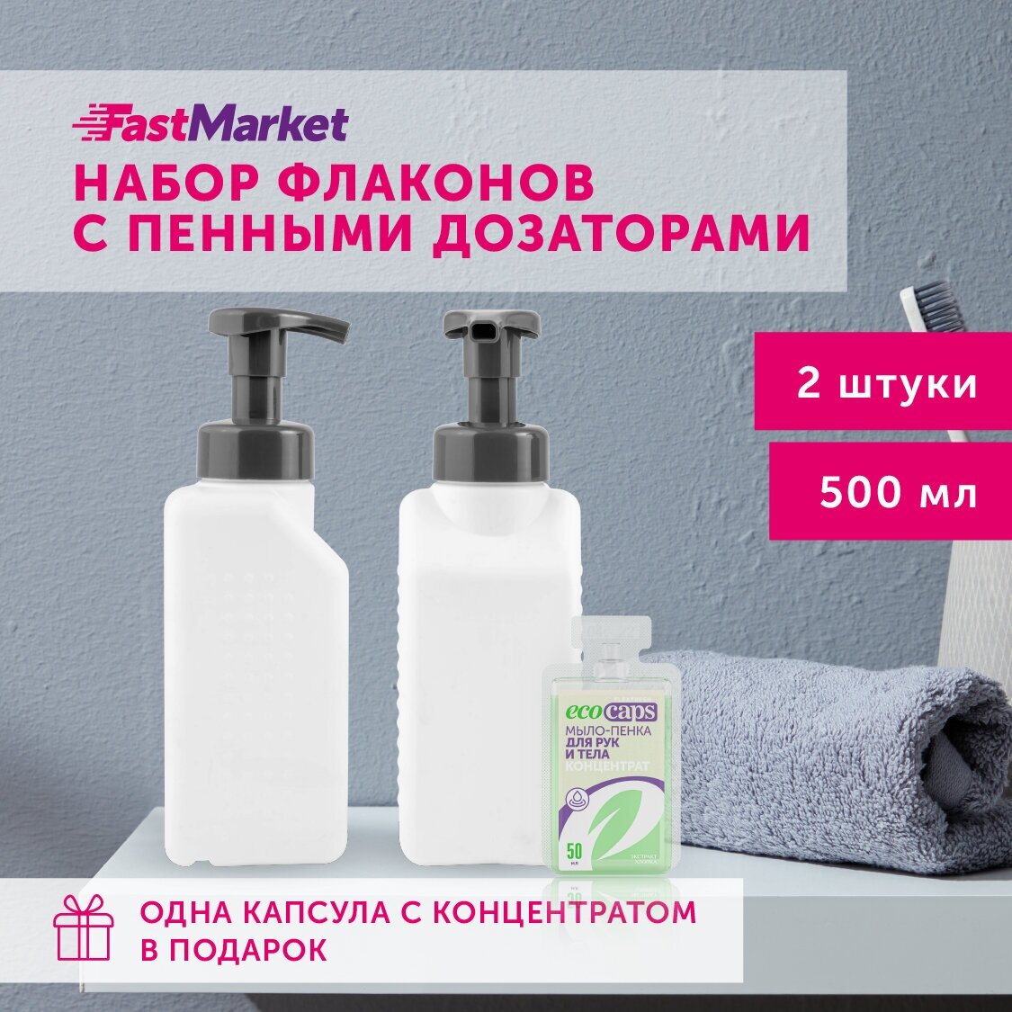 Дозаторы для мыла пенки квадратные FastMarket 2 шт х 500 мл