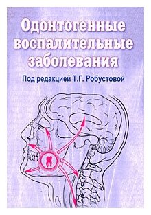 Одонтогенные воспалительные заболевания