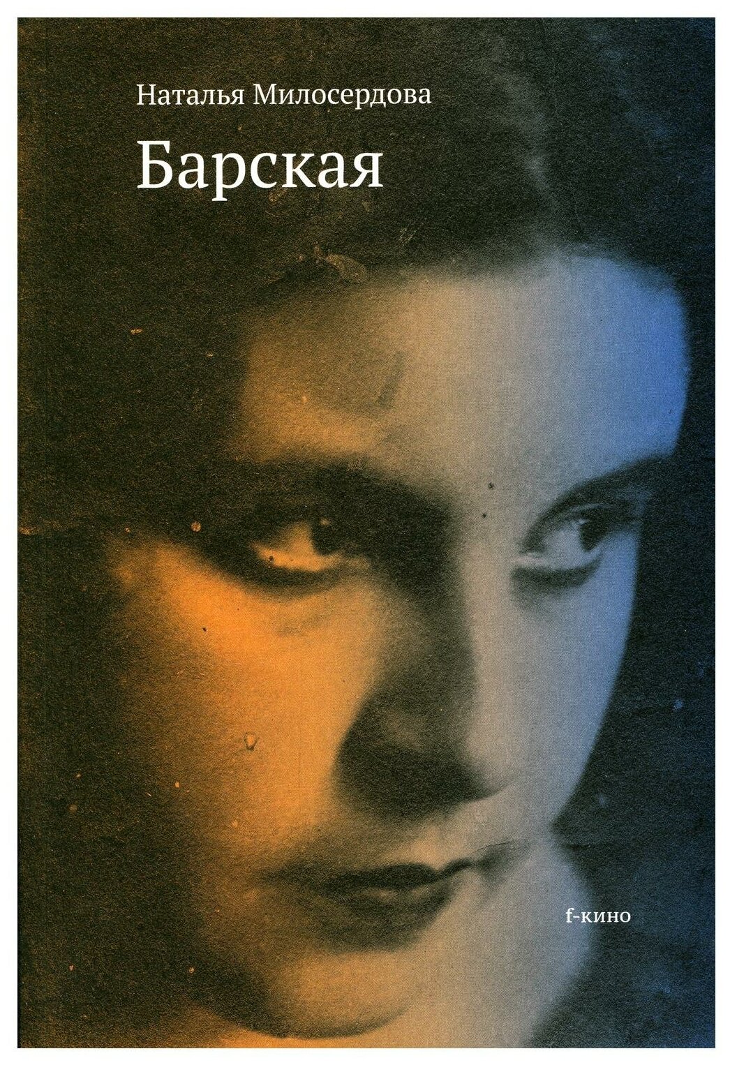 Барская