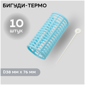 DEWAL BEAUTY Бигуди пластиковые DBPP38, голубые, d 38 мм x 76 мм, 10 шт.