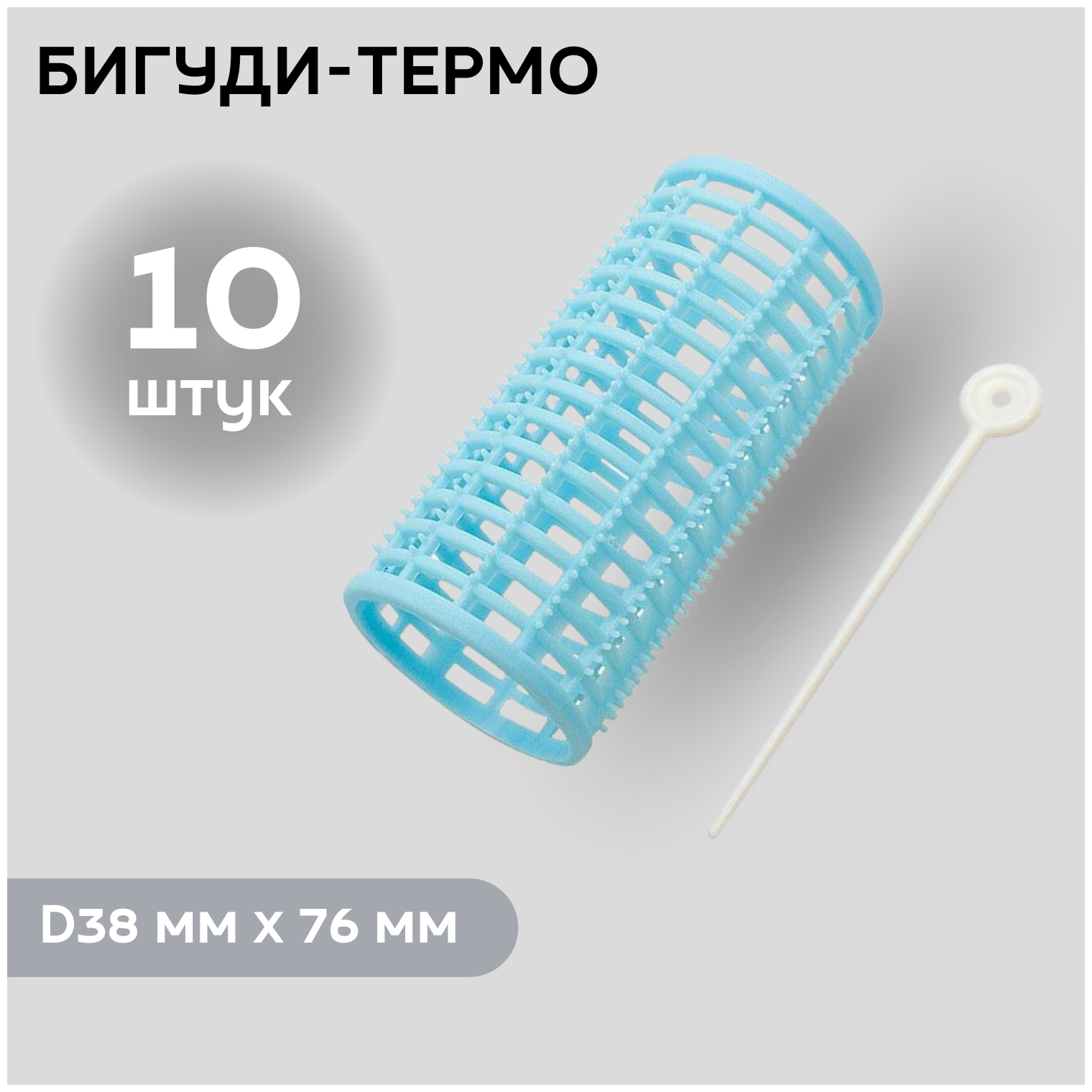 DEWAL BEAUTY Бигуди пластиковые DBPP38, голубые, d 38 мм x 76 мм, 10 шт.