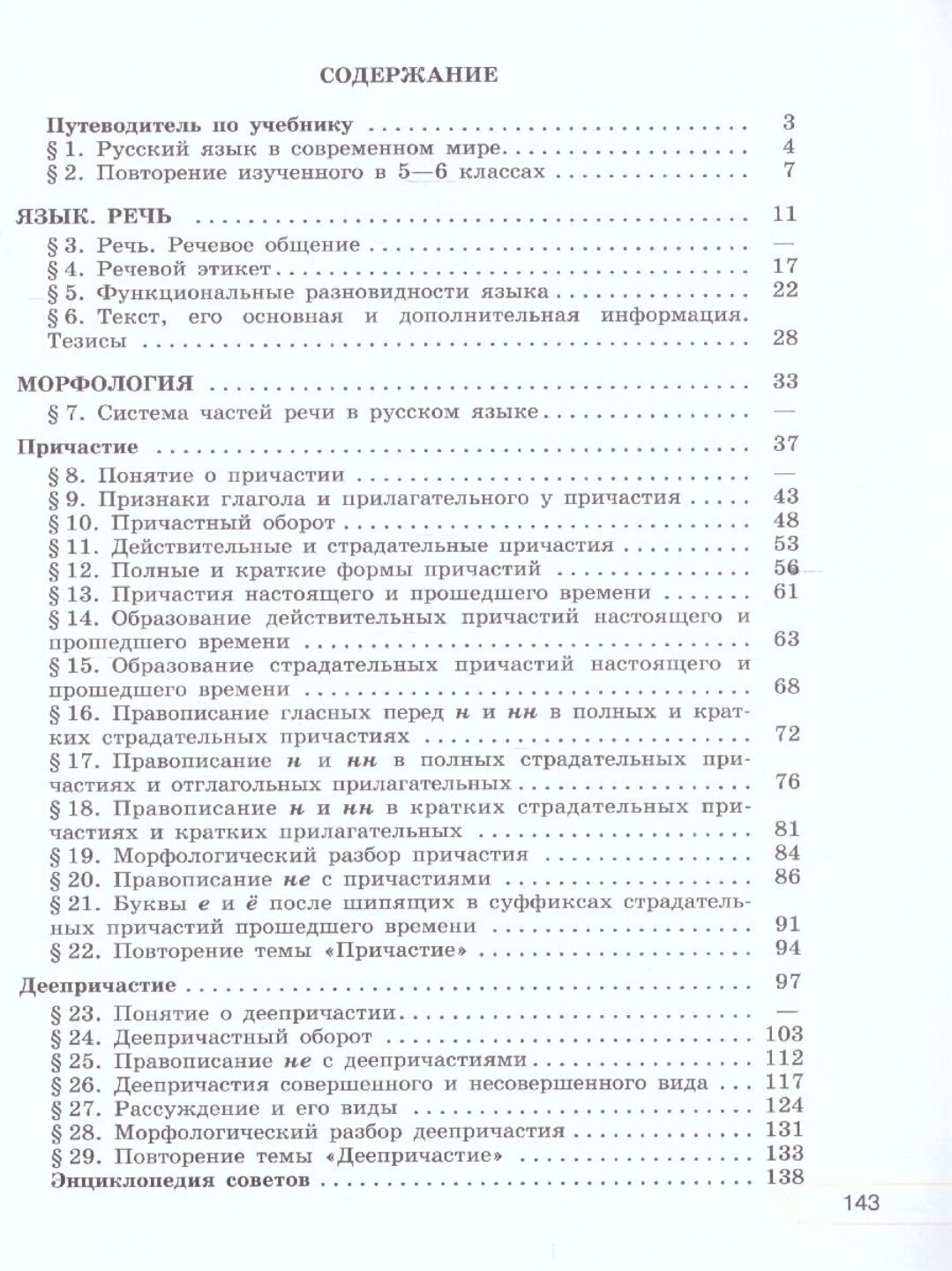 Русский язык. 7 класс. Учебник в 2-х частях. Часть 1. ФП - фото №10
