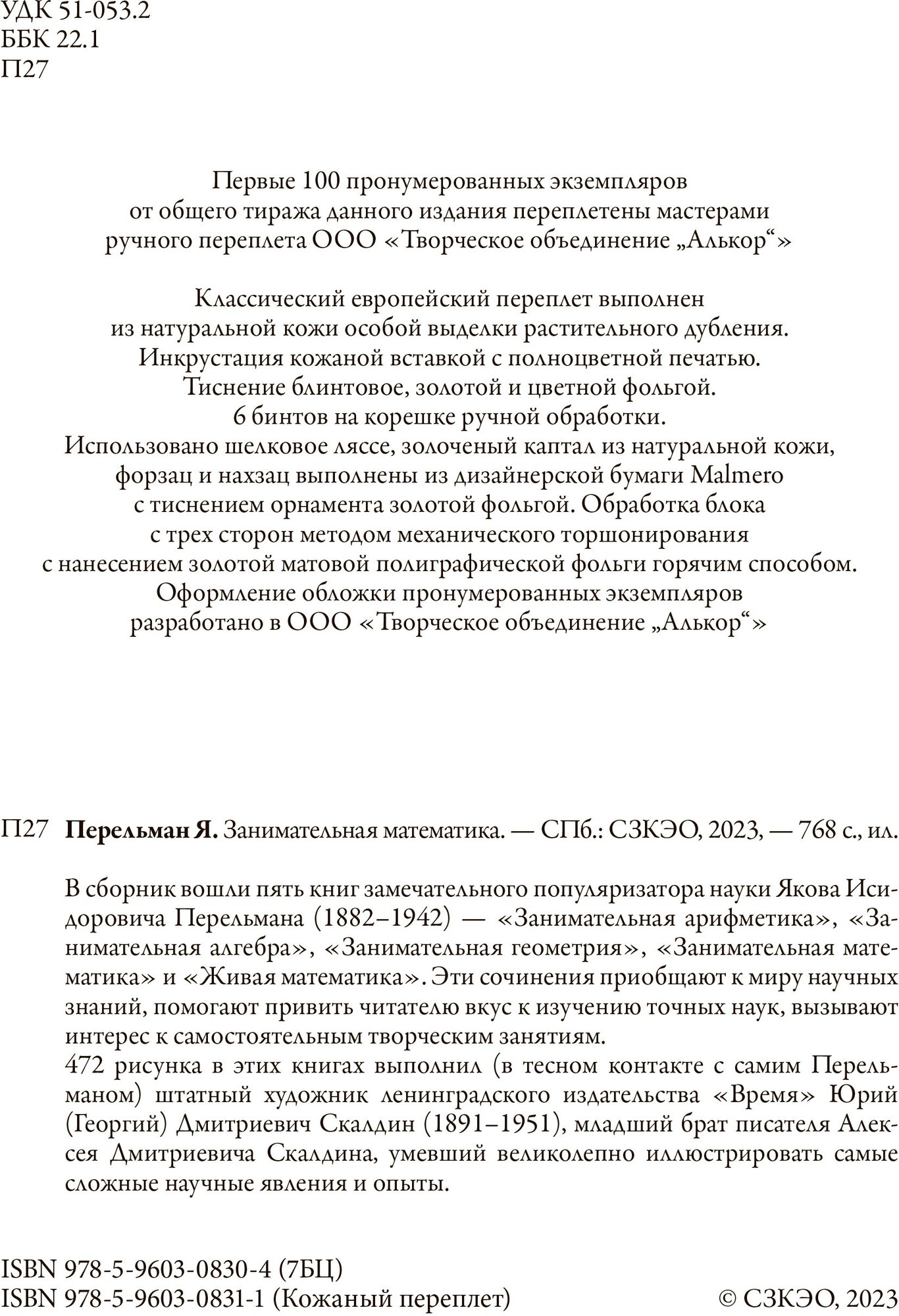 Занимательная математика БМЛ. Перельман Я. И. Свыше 450 иллюстраций Юрия Скалдина,768 страниц — фото 1