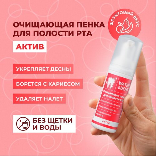 Пенка WATERDENT Актив 50 мл