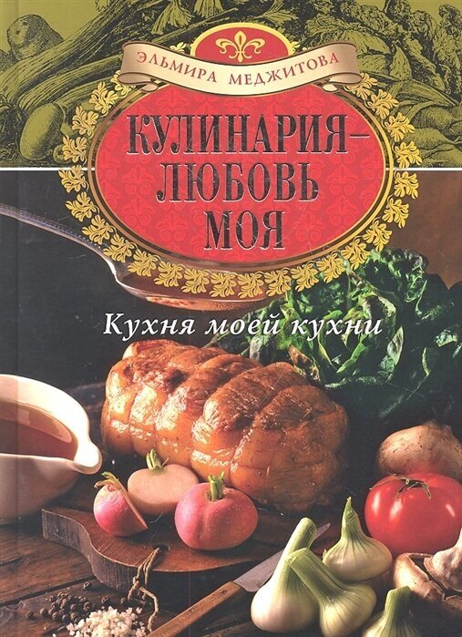 Кухня моей кухни. Реальные истории, кулинарные рецепты, путешествия и многое другое / Кулинария - любовь моя