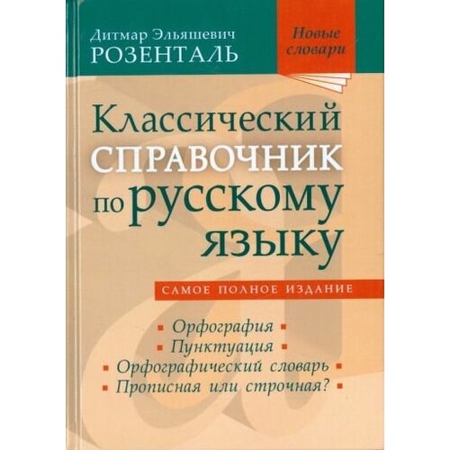 Дитмар розенталь: классический справочник по русскому языку. орфография. пунктуация. орфографический словарь