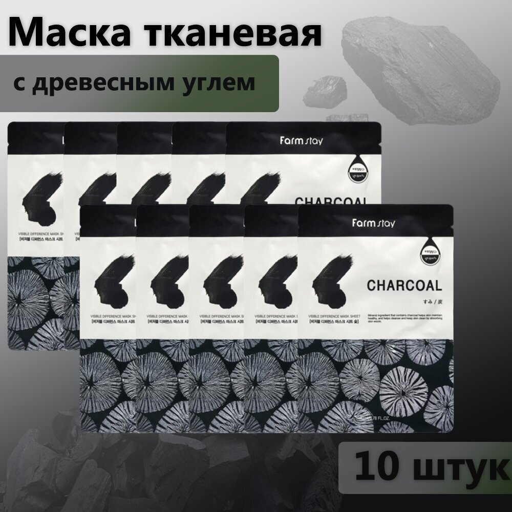 FARMSTAY Маска тканевая для лица с экстрактом древесного угля 10 штук 23ml