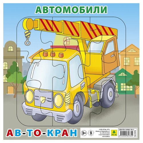 фото Рамка-вкладыш РУЗ Ко Автомобили Автокран (Пл65п(10)), 9 дет.