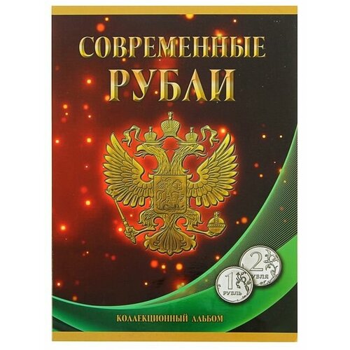 СомС Альбом-планшет для монет "Современные рубли: 1 и 2 руб. 1997- 2017 гг.", два монетных двора