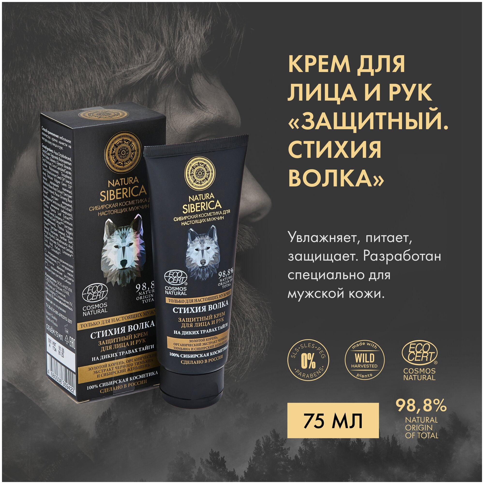 Крем для лица и рук "Защитный. Стихия Волка" Natura Siberica MEN, 75 мл