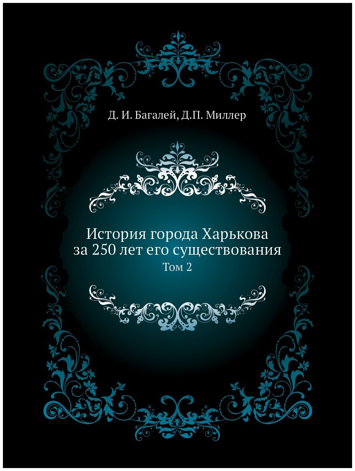 Книга История Города Харькова За 250 лет Его Существования, том 2 - фото №1