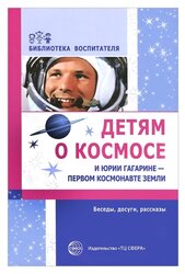 Шорыгина Т. "Библиотека воспитателя. Детям о космосе и Юрии Гагарине — первом космонавте Земли. Беседы, досуги, рассказы"