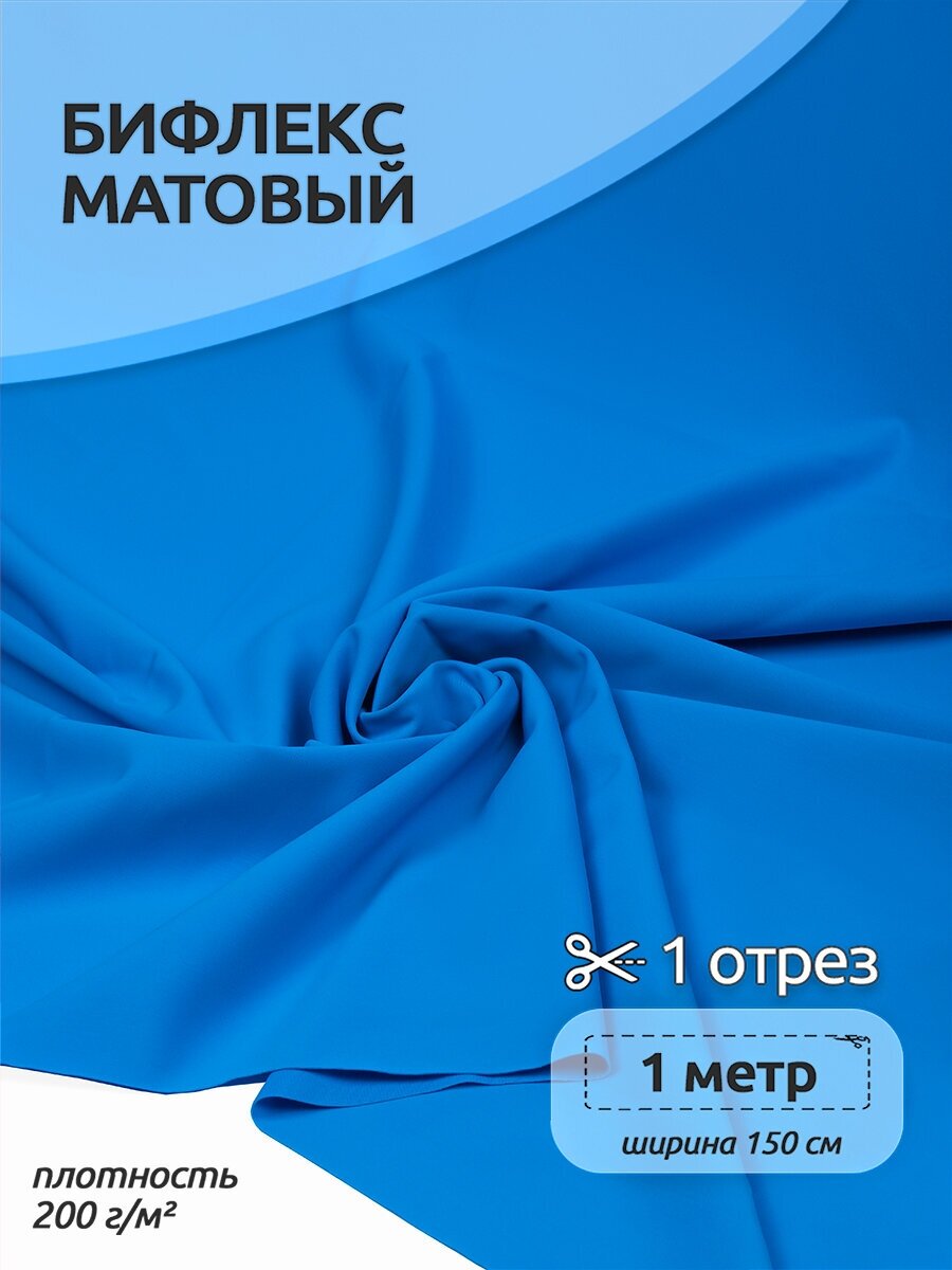 Ткань Бифлекс матовый TBY, 200г/м², 82% нейлон, 18% спандекс, ширина 150см, цвет 2002 ярко-голубой, уп.1м