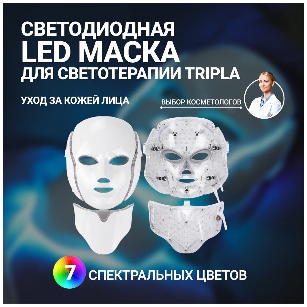 Светодиодная LED маска для светотерапии, омоложения и ухода за кожей лица и шеи с 7 спектральными цветами - фотография № 1