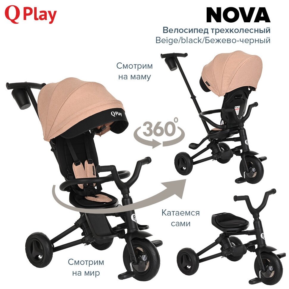 Велосипед трехколесный складной QPlay Nova 2023, Beige/black/Бежево-черный