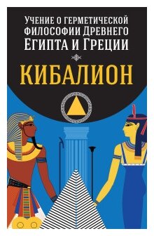 Учение о герметической философии Древнего Египта и Греции. Кибалион