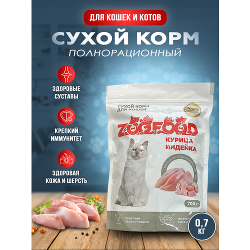 Полнорационный сухой корм для кошек и котов, ZooFood, Курица/Индейка, 700г