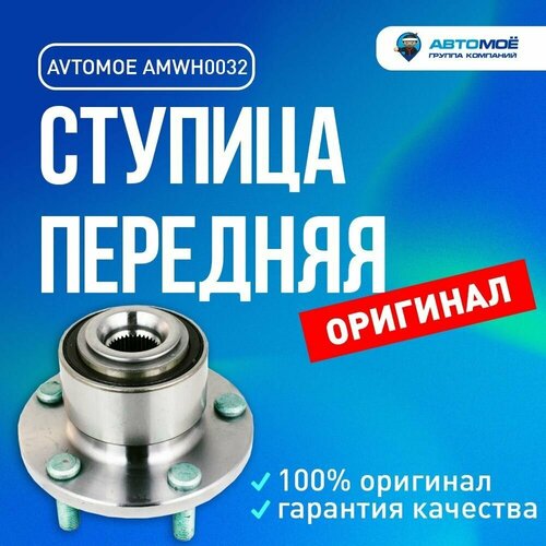 Ступица передняя AMWH0032 Avtomoe для Ford C-Max, Focus C-Max, Focus, Volvo S40 / Автомое для Форд С-Макс, Фокус С-Макс, Фокус, Вольво С40