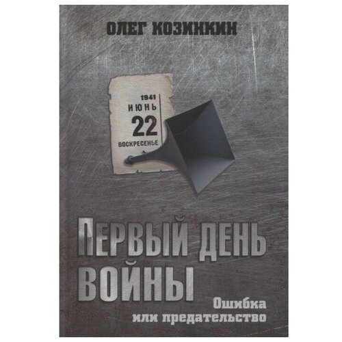 Первый день войны. Ошибка или предательство. Козинкин О. Ю.