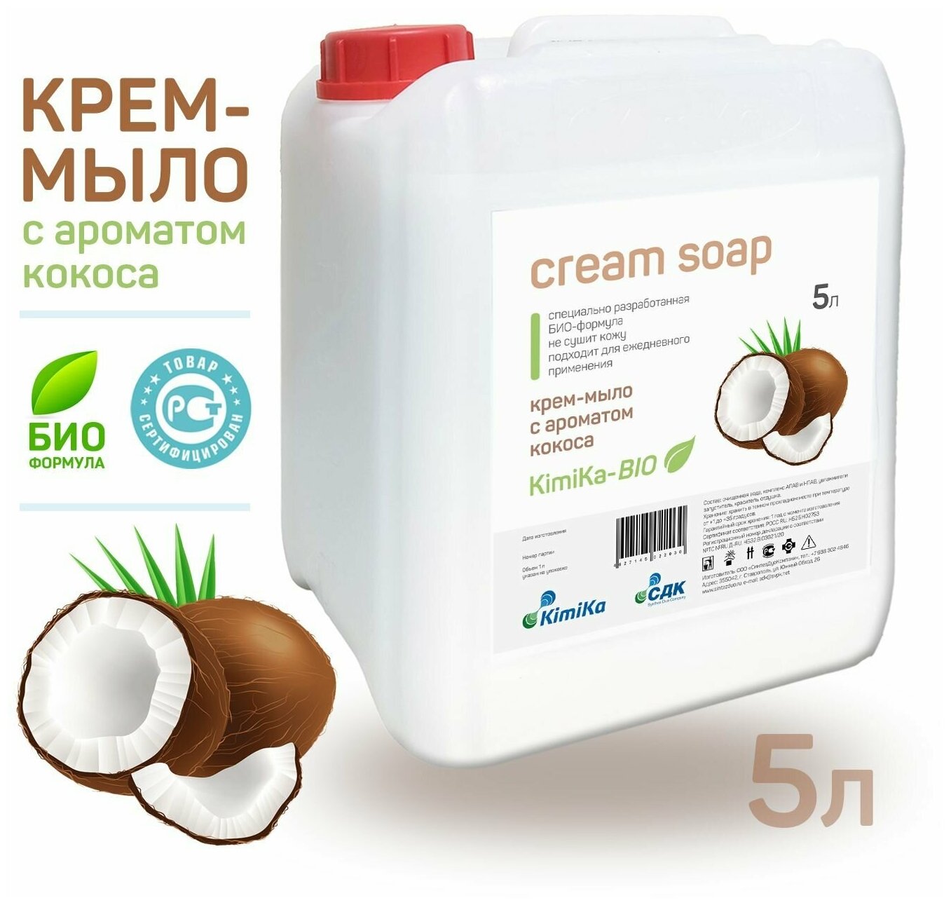 Жидкое крем-мыло для рук 5 л (литров) для тела гипоаллергенное увлажняющее KimiKa-БИО аромат Кокос большой объем