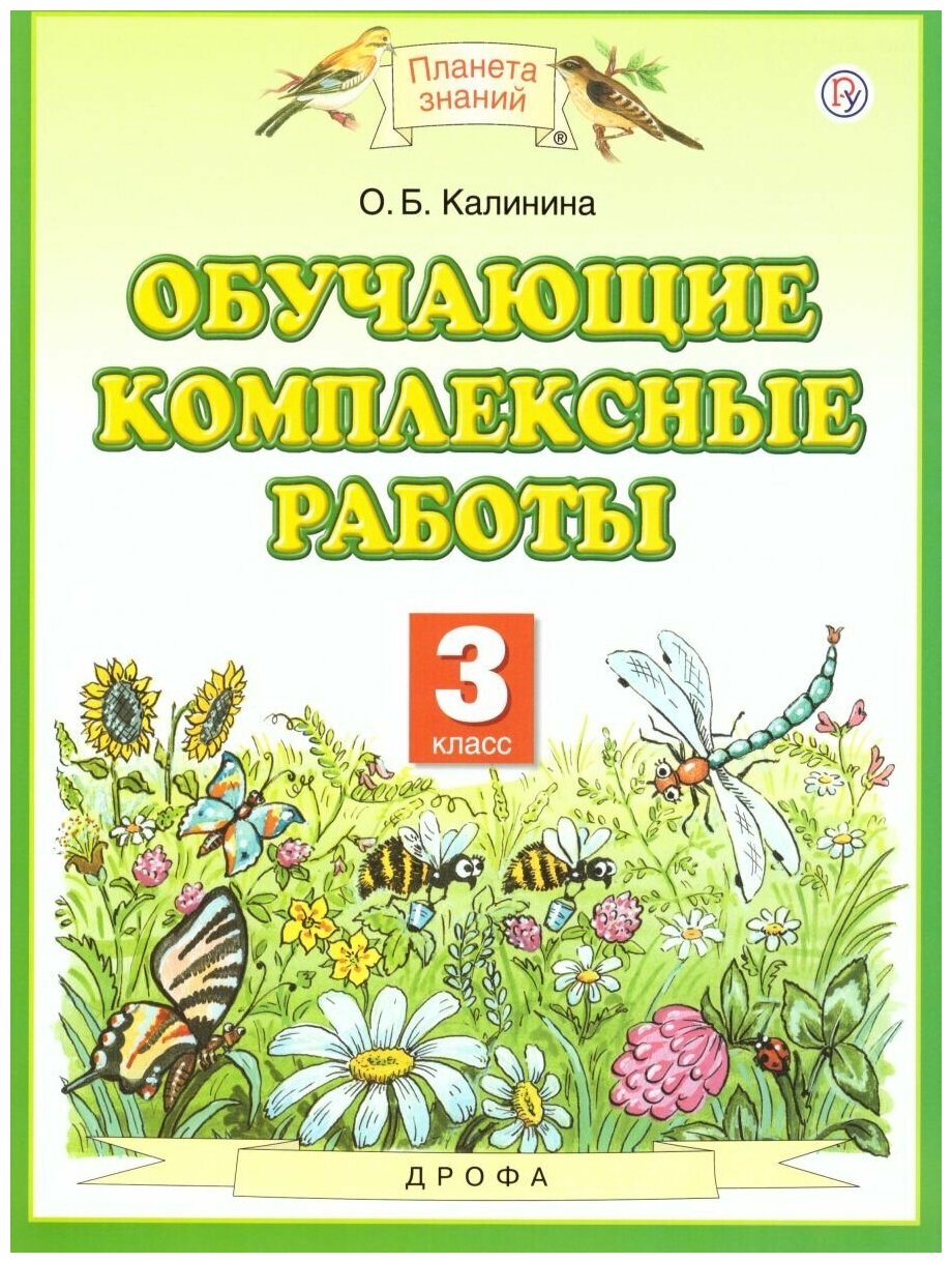 Просвещение/Союз Русский язык Литературное чтение Математика Окружающий мир 3 класс. Обучающие комплексные работы. ФГОС