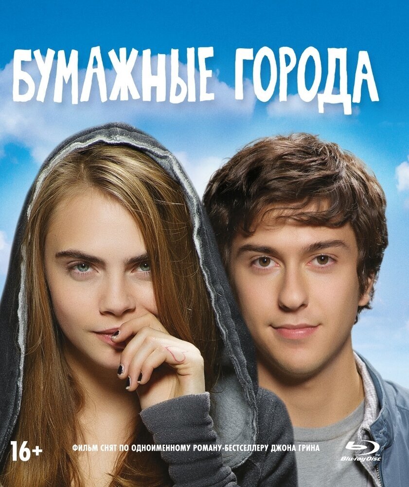 Бумажные города (Blu-ray)