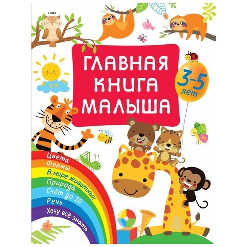 Главная книга малыша. Дмитриева В.Г.