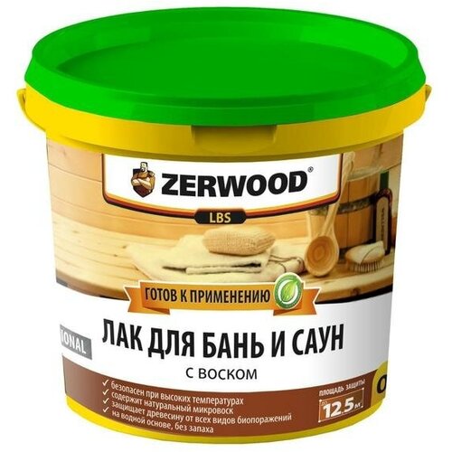 Лак для бань и саун ZERWOOD LBS с воском 0,9кг лак zerwood lpb для пола в банях и саунах 0 9кг