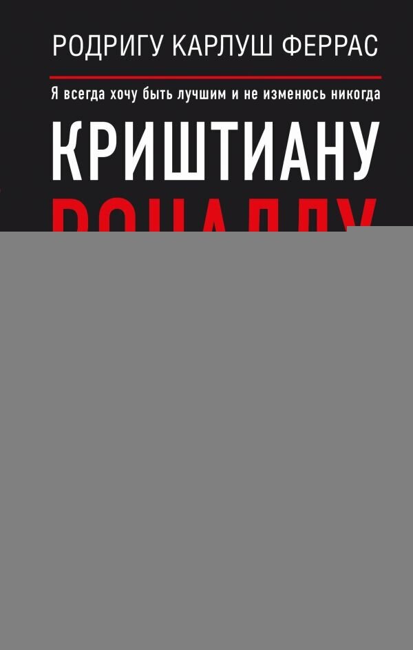 Криштиану Роналду. "Я всегда хочу быть лучшим и не изменюсь никогда" - фото №4