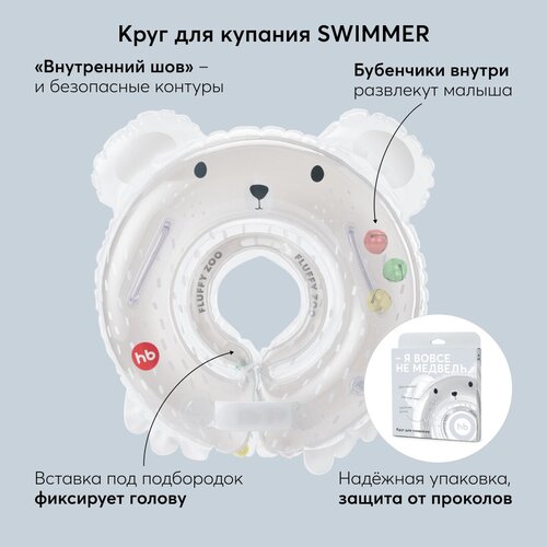 121005 , Круг на шею для купания новорожденных и малышей Happy Baby SWIMMER, от 0-12мес, bear