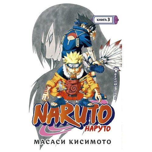 Naruto. Наруто. Книга 3. Верный путь. Кисимото М.