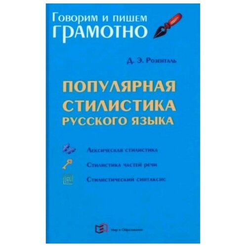 Популярная стилистика русского языка. Практическое пособие