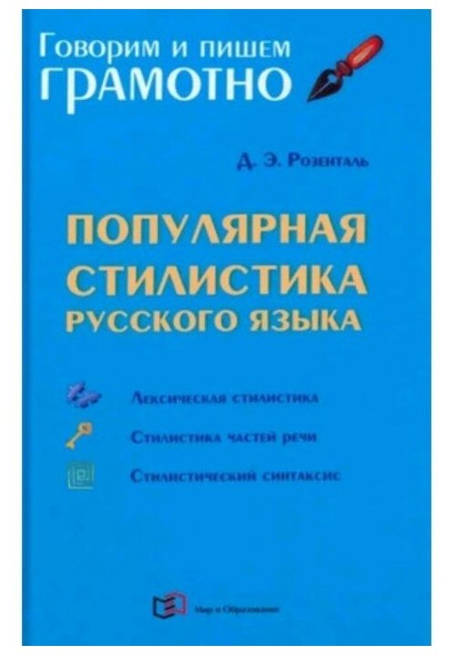 Популярная стилистика русского языка - фото №1