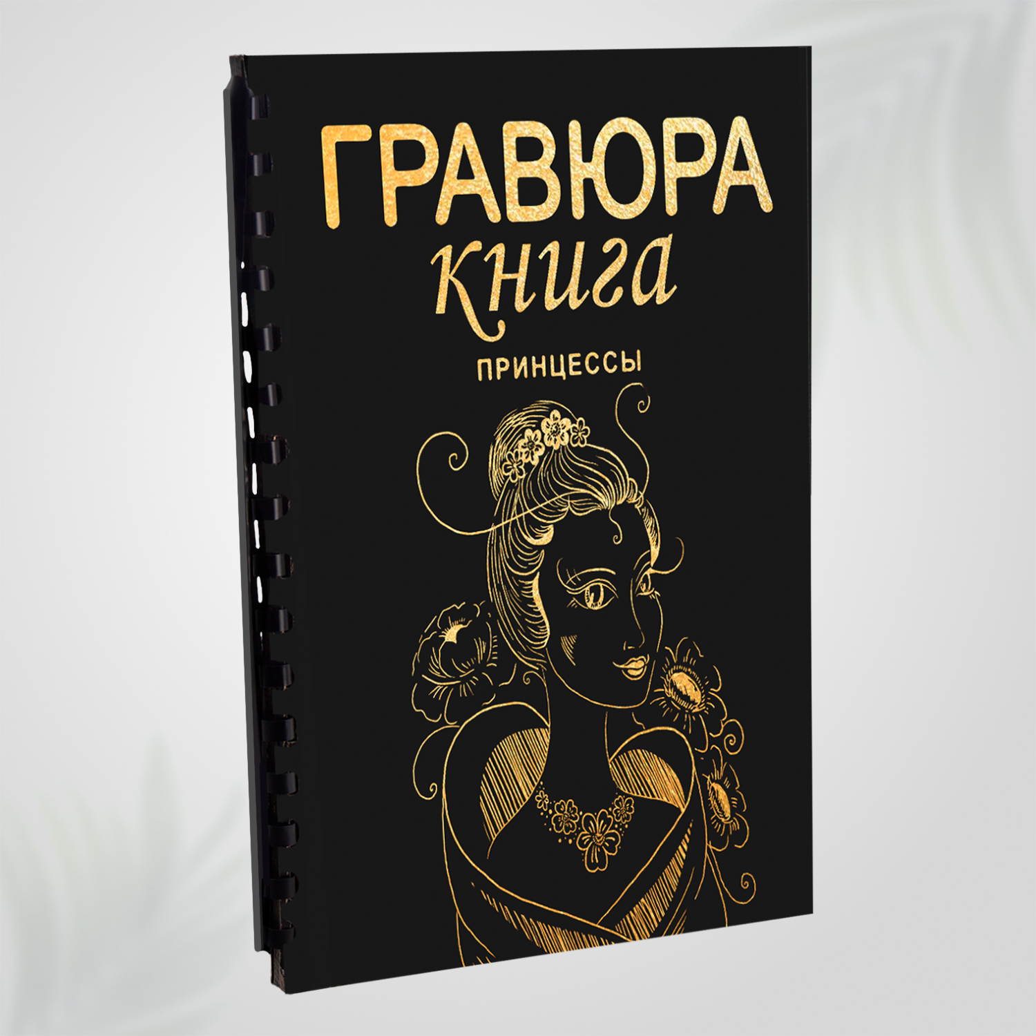 Гравюра книга блокнот скретч картина для детей LORI Принцессы 18х24 см 9 листов с контуром Им-Гр-003