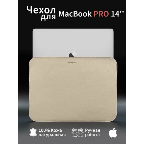 Чехол из натуральной кожи для MacBook Pro 14 Сумка для ноутбука MacBook Pro 14 Чехол для макбука Pro 14 слоновая кость