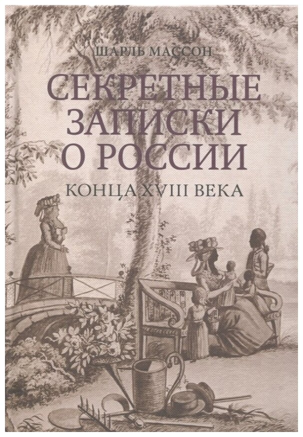 Секретные записки о России конца XVIII века